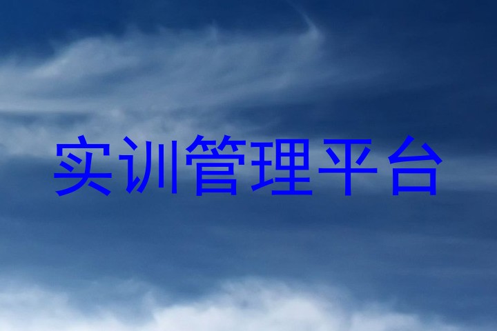 实训管理平台