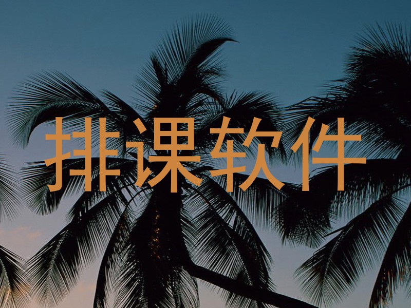排课软件