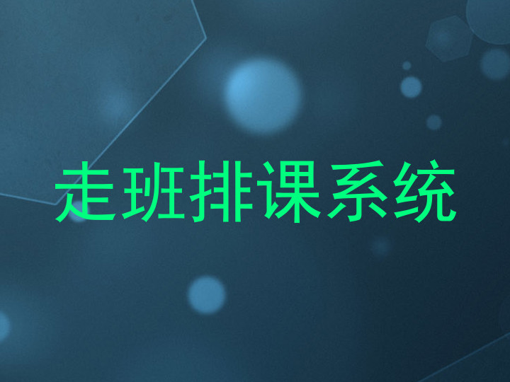 走班排课系统