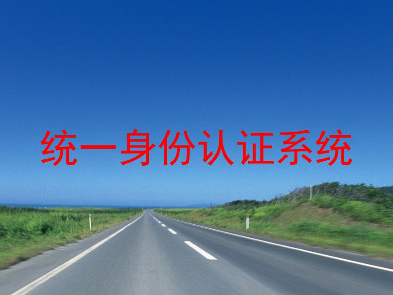 统一身份认证系统