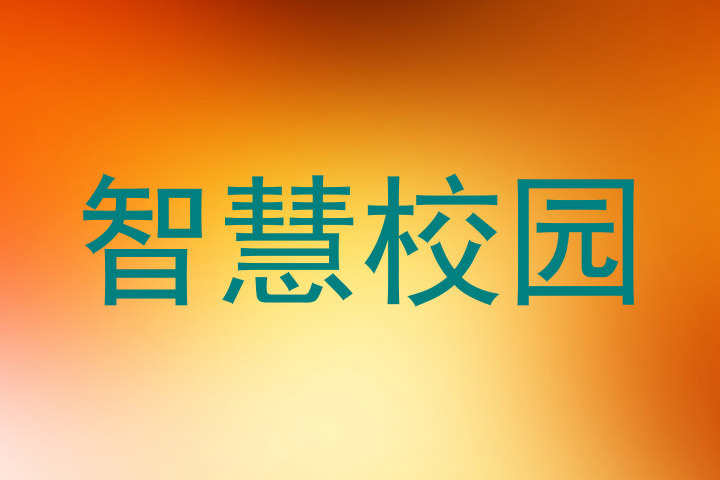 智慧校园