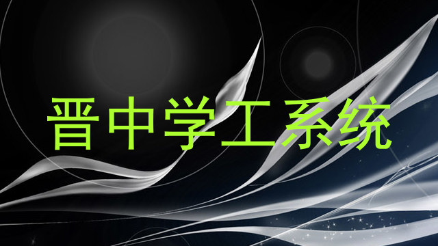 晋中学工系统