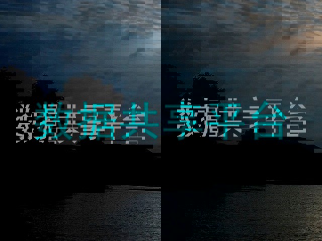 数据共享平台