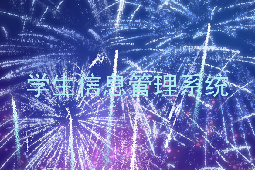 学生信息管理系统