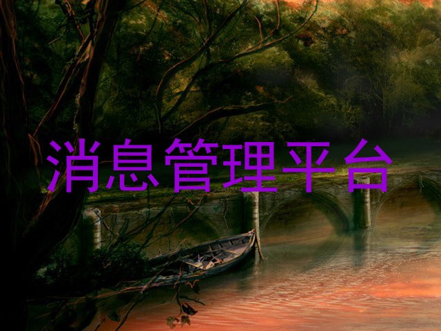 消息管理平台