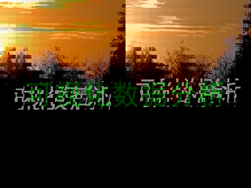 可视化数据分析