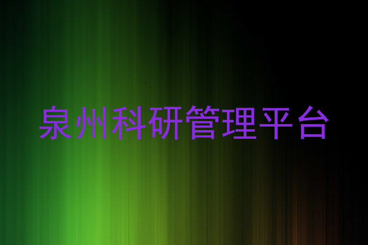 泉州科研管理平台