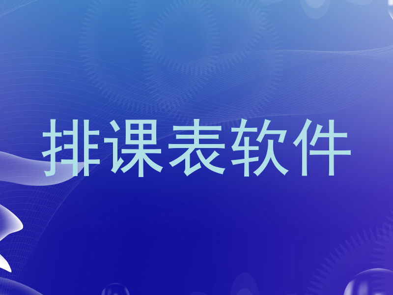 排课表软件