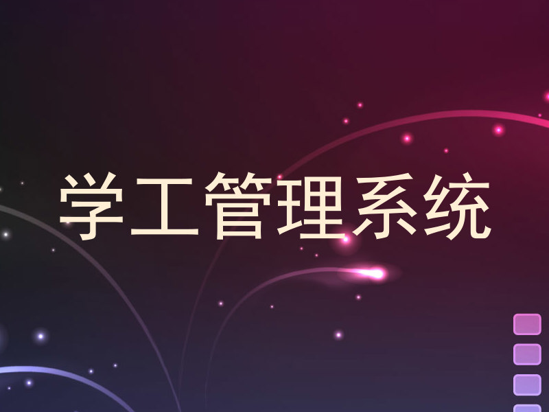 学工管理系统
