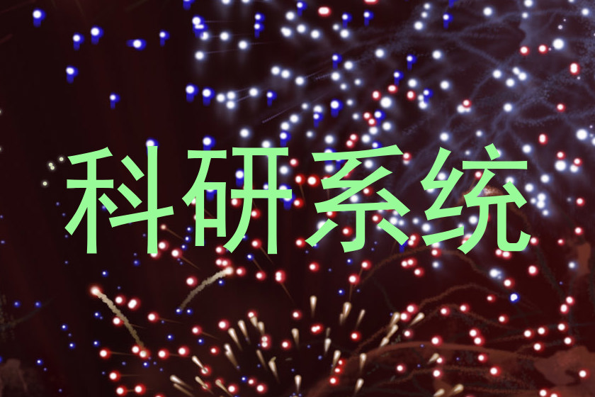 科研系统