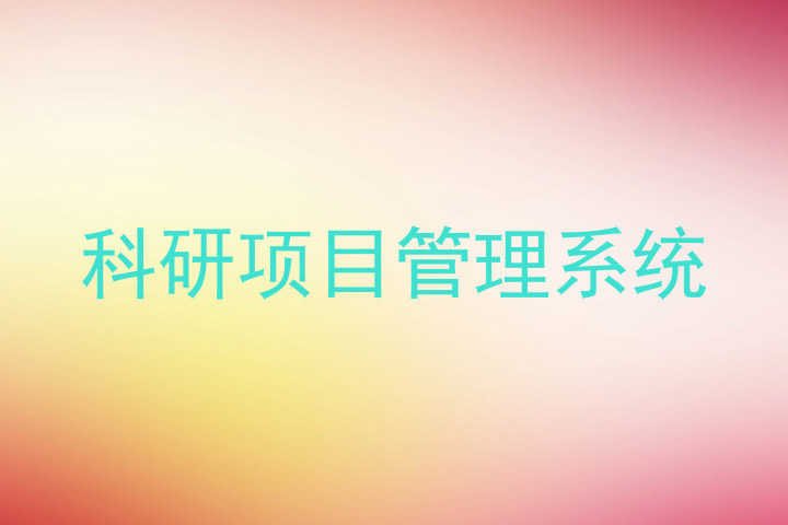 科研项目管理系统
