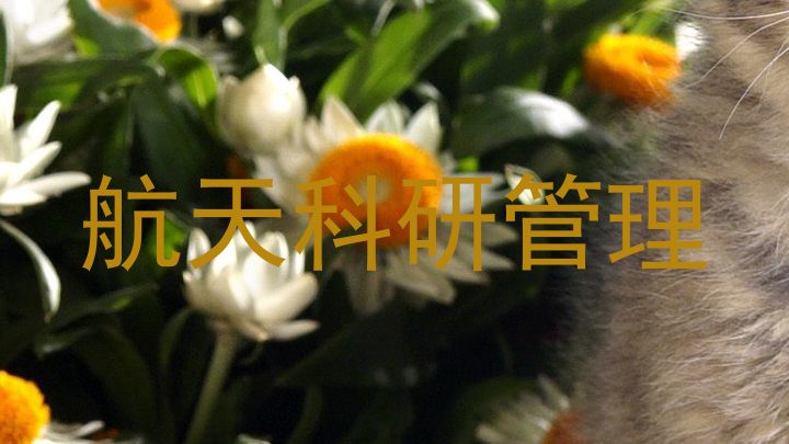 航天科研管理