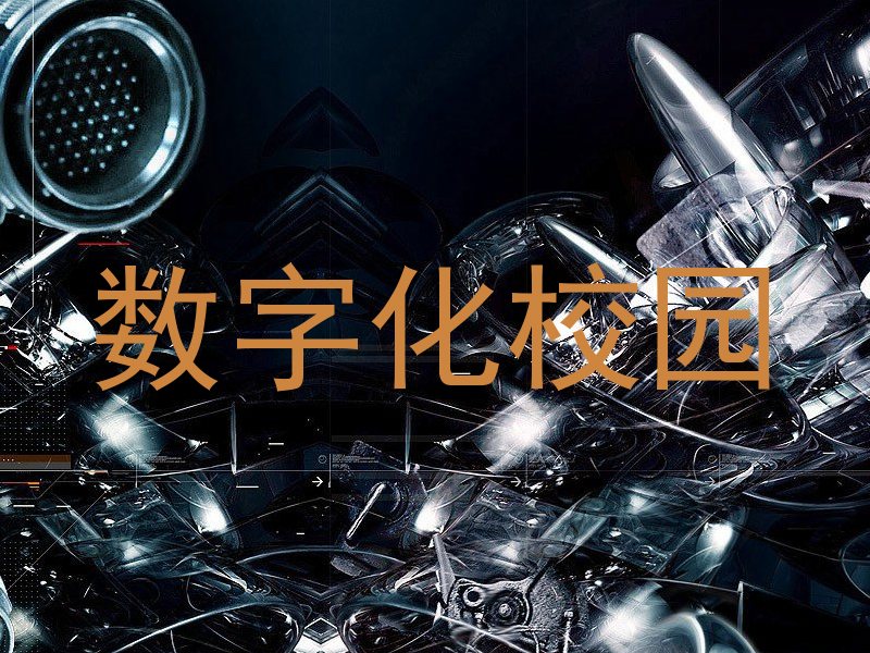 数字化校园