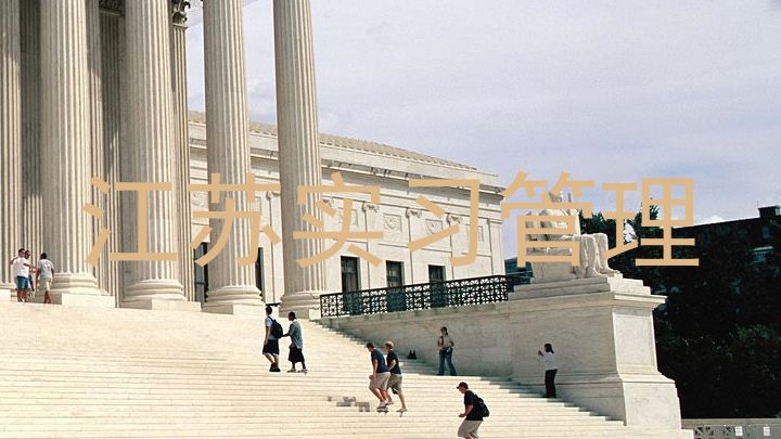 江苏实习管理