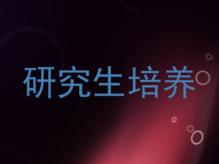 研究生培养