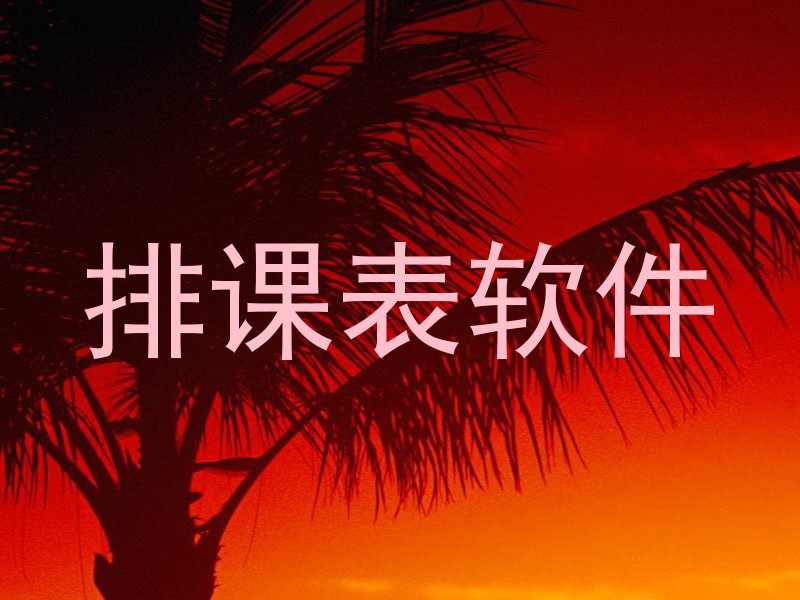 排课表软件