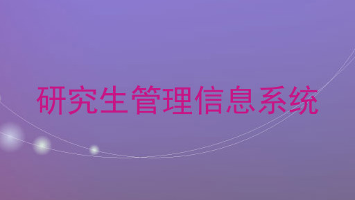 研究生管理信息系统