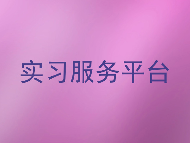 实习服务平台