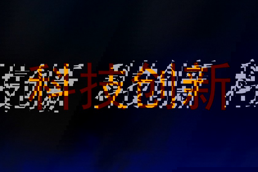 科技创新