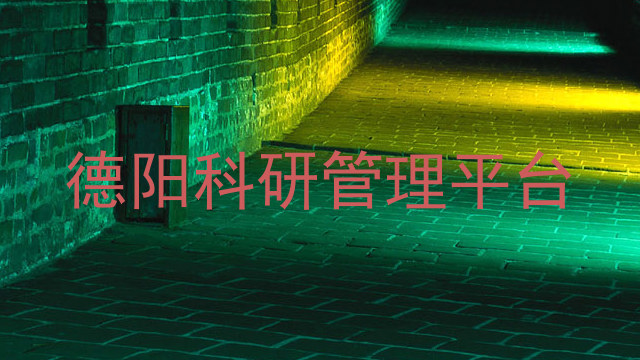 德阳科研管理平台