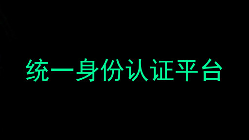 统一身份认证平台