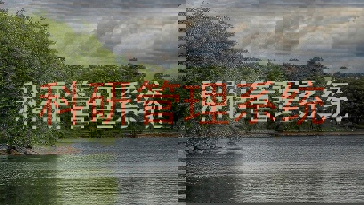 科研管理系统