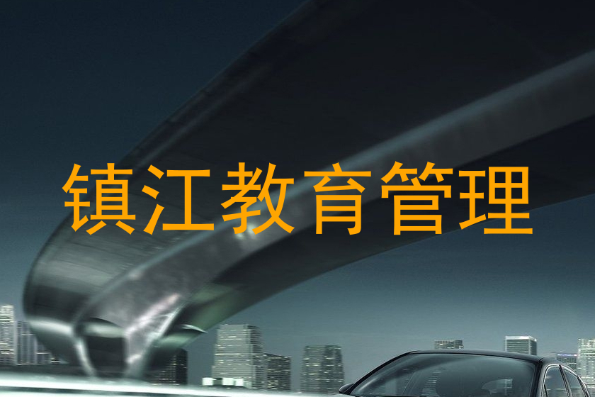 镇江教育管理