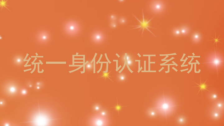 统一身份认证系统