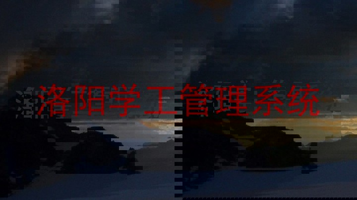 洛阳学工管理系统