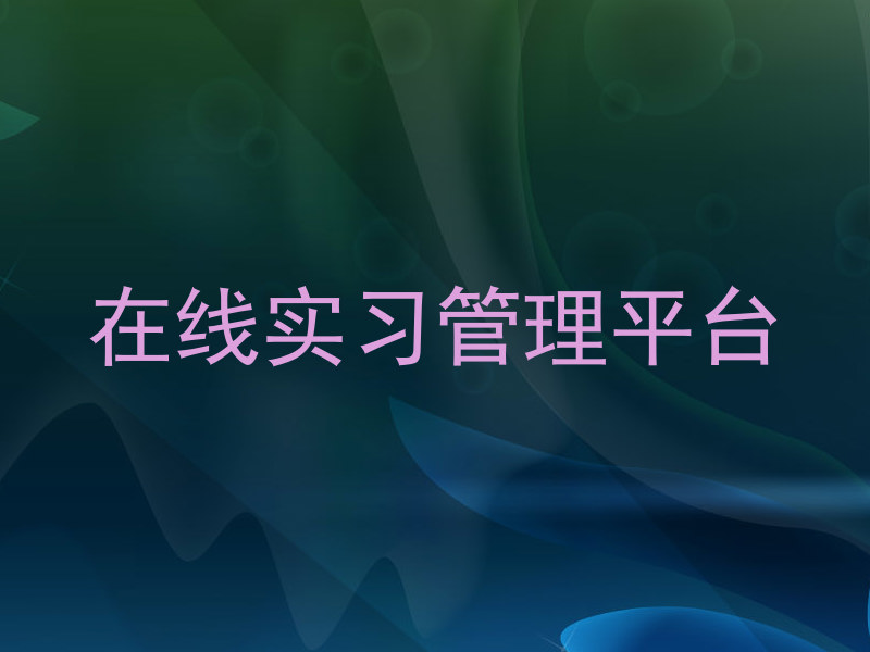 在线实习管理平台