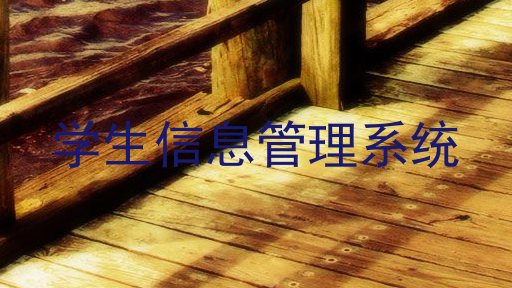 学生信息管理系统