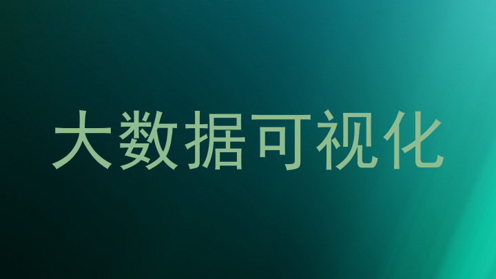 大数据可视化