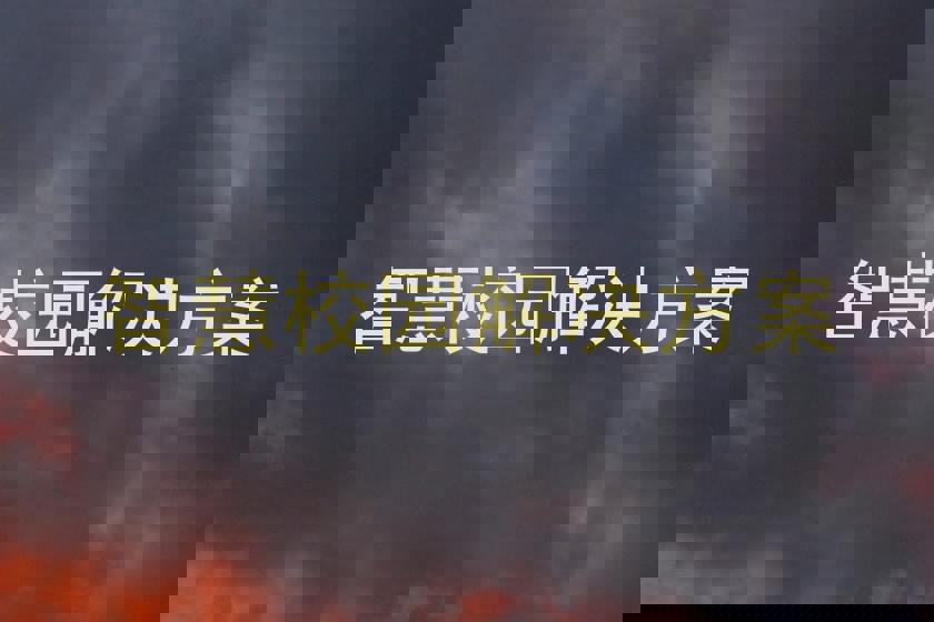 智慧校园解决方案