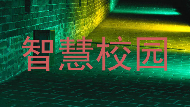 智慧校園