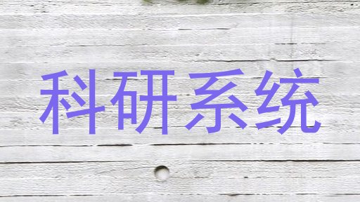 科研系统