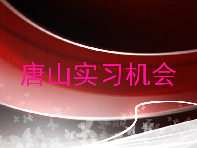 唐山实习机会
