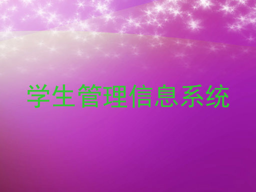 学生管理信息系统