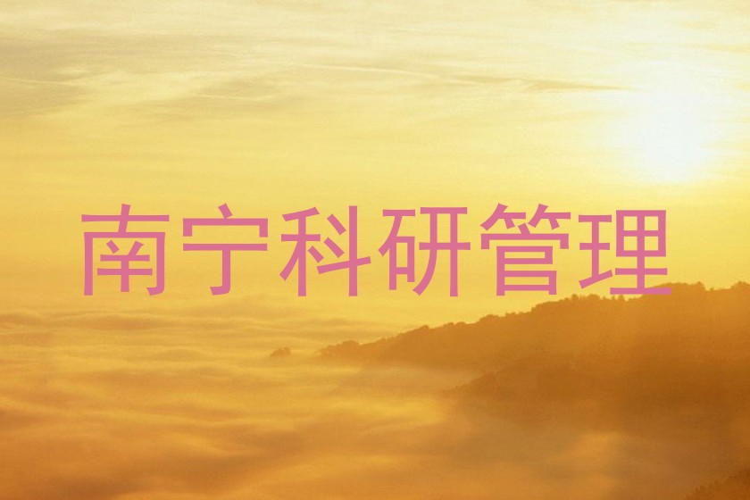 南宁科研管理