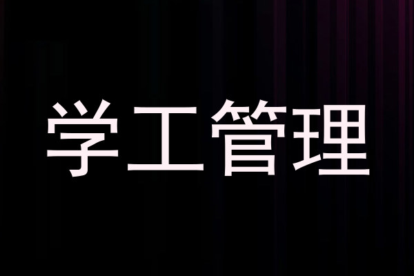 学工管理