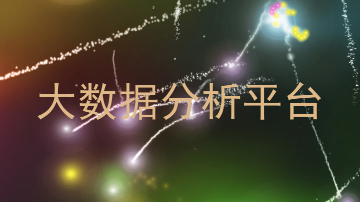 大数据分析平台