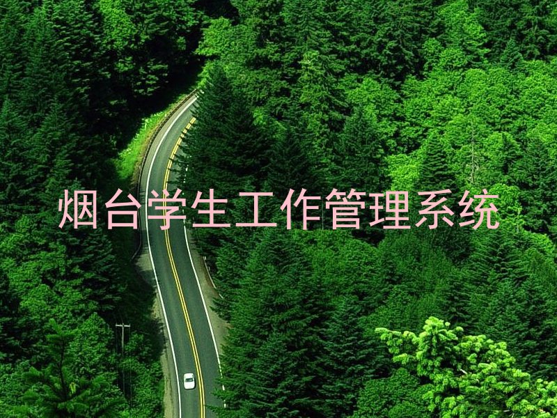烟台学生工作管理系统
