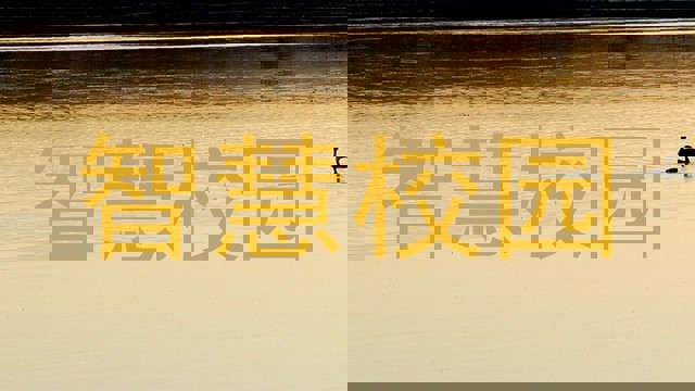 智慧校園