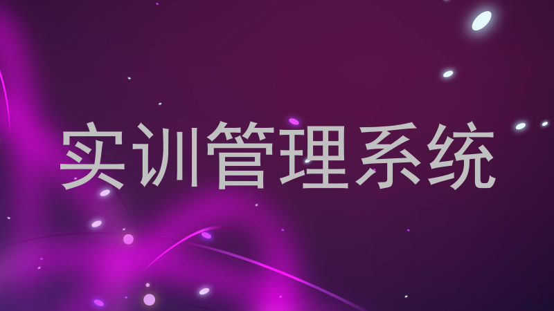 实训管理系统