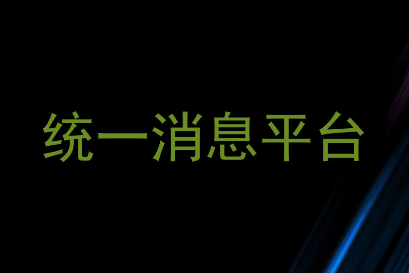 統(tǒng)一消息平臺