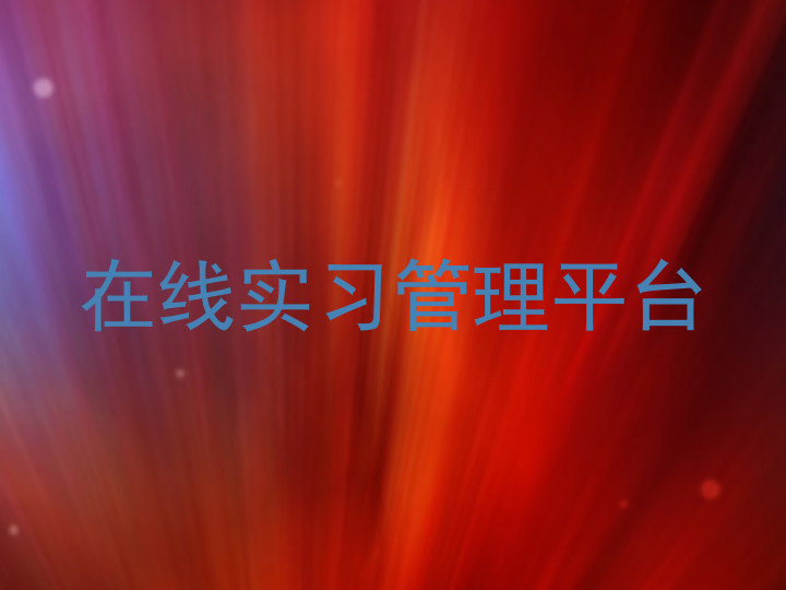 在线实习管理平台