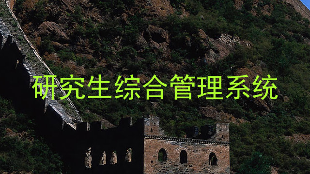 研究生综合管理系统