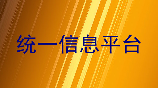 統(tǒng)一信息平臺