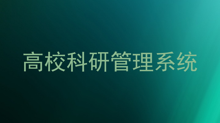 高校科研管理系统