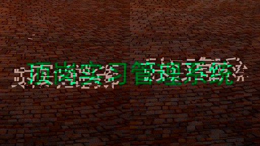 顶岗实习管理系统