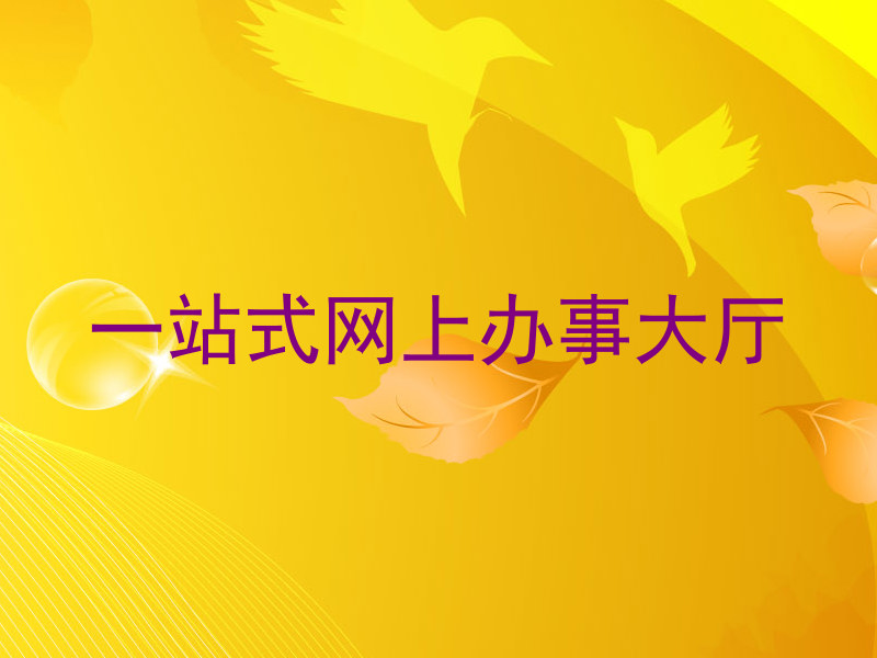一站式网上办事大厅